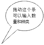 对话气泡: 椭圆形: 拖动这个条可以输入数量和种类