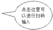对话气泡: 椭圆形: 点击这里可以进行扫码输入