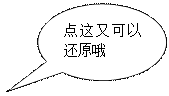 对话气泡: 椭圆形: 点这又可以还原哦