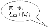 对话气泡: 椭圆形: 第一步: 点击工作台